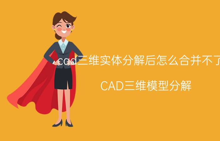 cad三维实体分解后怎么合并不了呢 CAD三维模型分解 合并 解决方法